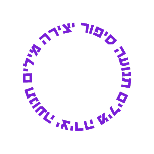 יצירה מילים תנועה
